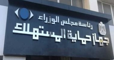 قانون حماية المستهلك: 7 سلع ممنوعة من الاسترجاع والتبديل
