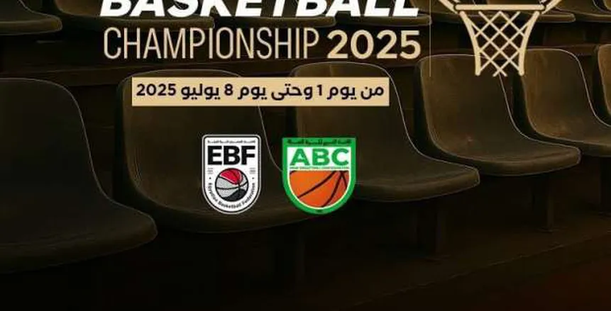 انطلاق البطولة العربية لكرة السلة للسيدات غدًا بمشاركة 4 منتخبات