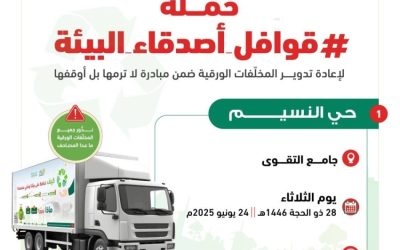 15 حيًّا في جدة يشرعون في التخلص من المخلفات الورقية بطرق آمنة ضمن حملة بيئية جديدة