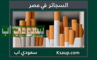 زياة أسعار السجائر في مصر بعد موافقة مجلس النواب