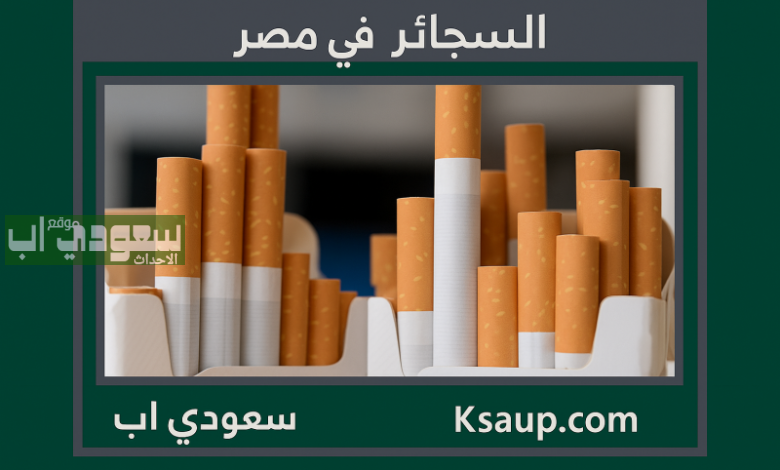 زياة أسعار السجائر في مصر بعد موافقة مجلس النواب