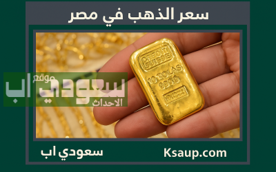 سعر جرام الذهب عيار 21