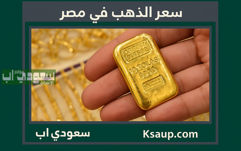 سعر جرام الذهب عيار 21