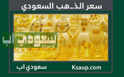 سعر الذهب في السعودية