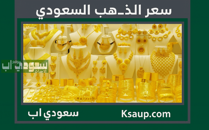 سعر الذهب في السعودية