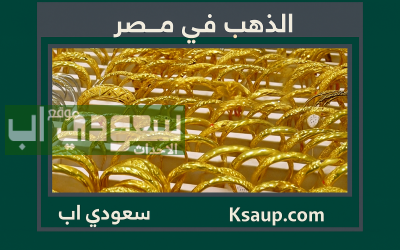 سعر الذهب في مصر