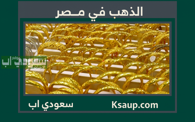 هل تغيرت تفضيلات المستثمرين؟! شعبة الذهب توضح أسعار الذهب في مصر الاثنين 30-6-2025 بعد موجة التراجع الأخيرة