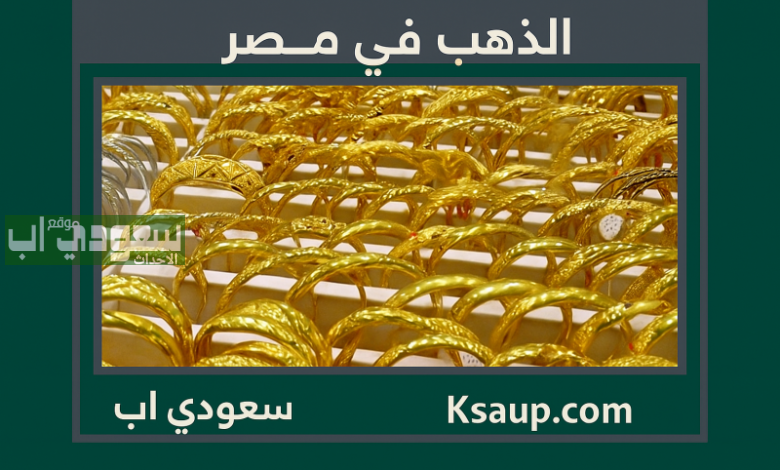 سعر الذهب في مصر