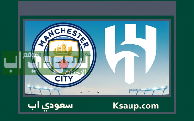 مباراة الهلال وسيتي حديث الساعة