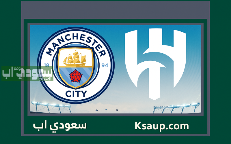 مباراة الهلال وسيتي حديث الساعة