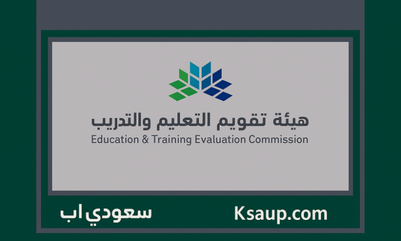 هيئة تقويم التعليم والتدريب
