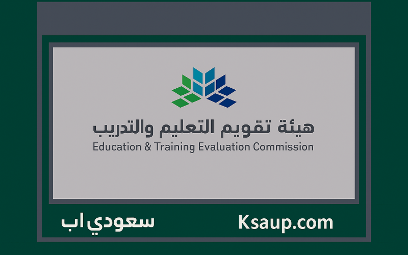 هيئة تقويم التعليم والتدريب
