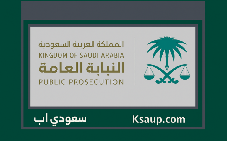 النيابة العامة تفتح باب التقديم للرجال 1447 الشروط ومتطلبات القبول