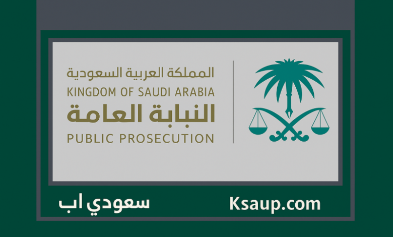 النيابة العامة