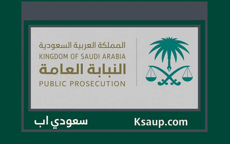 النيابة العامة