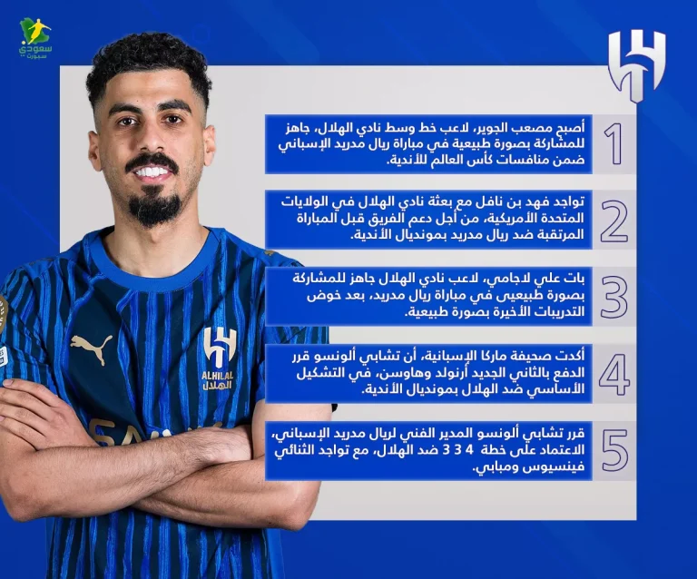 أخبار الهلال في المونديال: استعدادات مصعب الجوير وظهور الثنائي الجديد في تشكيل الريال