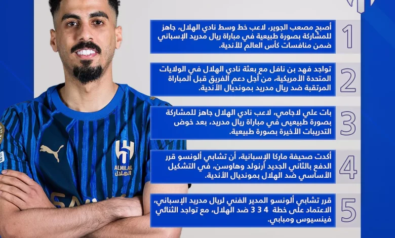 أخبار الهلال في المونديال: استعدادات مصعب الجوير وظهور الثنائي الجديد في تشكيل الريال