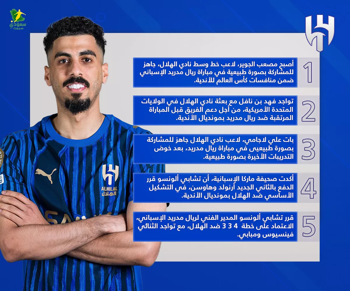 أخبار الهلال في المونديال: استعدادات مصعب الجوير وظهور الثنائي الجديد في تشكيل الريال