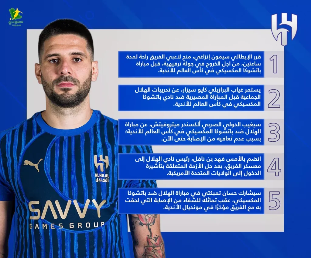 أخبار الهلال في المونديال: انتهاء أزمة بن نافل وعودة تمبكتي مع غياب نجم الفريق
