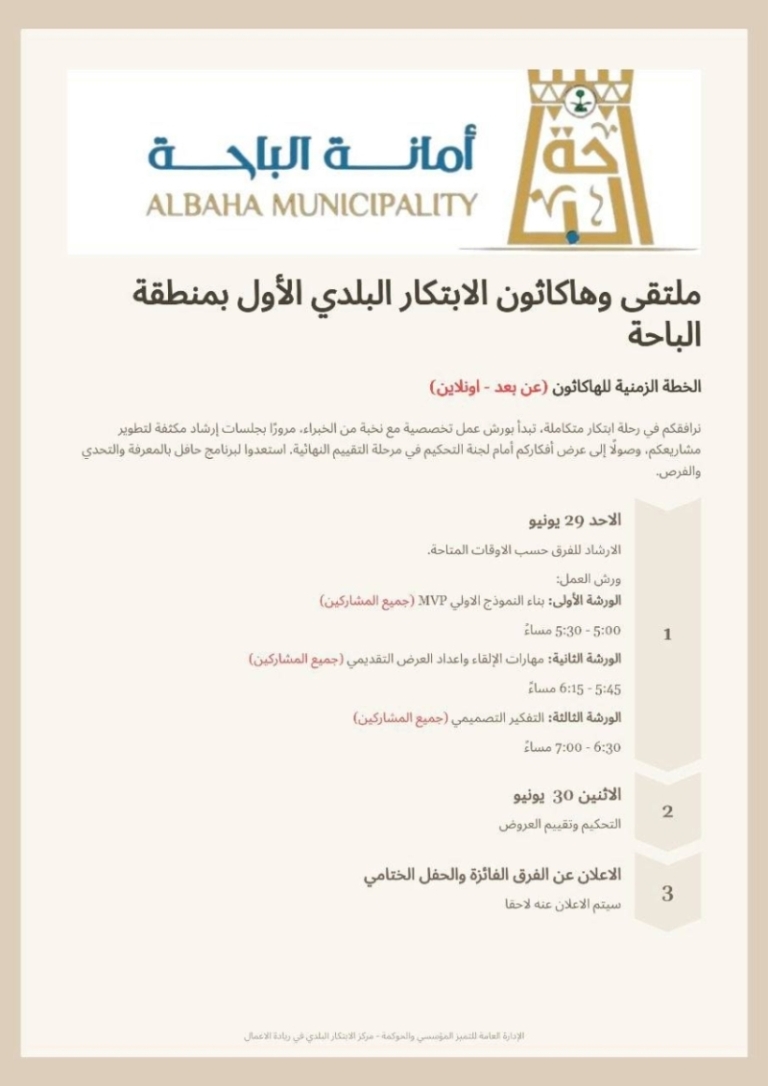 أمانة الباحة تعلن عن انطلاق “هاكاثون الابتكار البلدي” في نسخته الأولى