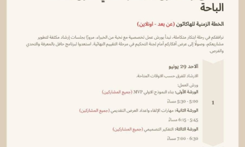 أمانة الباحة تعلن عن انطلاق "هاكاثون الابتكار البلدي" في نسخته الأولى