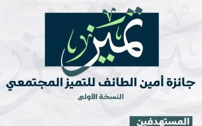أمانة الطائف تطلق جائزة التميز المجتمع لتعزيز روح المنافسة بين البلديات المختلفة