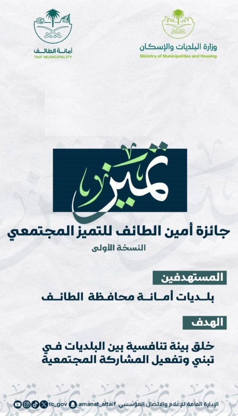 أمانة الطائف تطلق جائزة التميز المجتمع لتعزيز روح المنافسة بين البلديات المختلفة