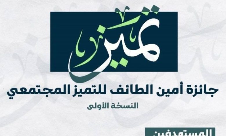أمانة الطائف تطلق جائزة التميز المجتمع لتعزيز روح المنافسة بين البلديات المختلفة