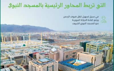 أمانة المدينة المنورة تعزز البنية التحتية من خلال تطوير مشاريع للجسور والأنفاق لتحسين التنقل