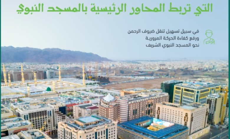 أمانة المدينة المنورة تعزز البنية التحتية من خلال تطوير مشاريع للجسور والأنفاق لتحسين التنقل