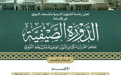 إعلان رئاسة الشؤون الدينية عن دورة صيفية لحفظ القرآن الكريم والمتون العلمية بالمسجد النبوي