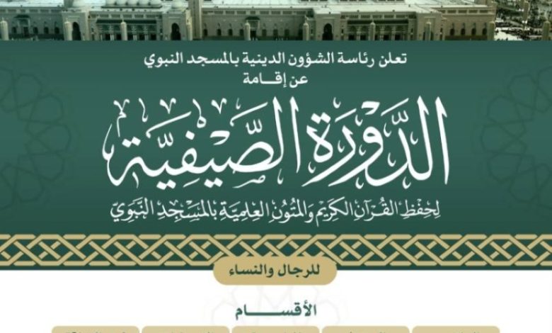 إعلان رئاسة الشؤون الدينية عن دورة صيفية لحفظ القرآن الكريم والمتون العلمية بالمسجد النبوي