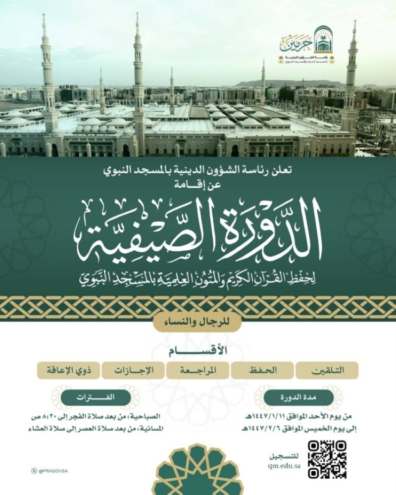 إعلان رئاسة الشؤون الدينية عن دورة صيفية لحفظ القرآن الكريم والمتون العلمية بالمسجد النبوي