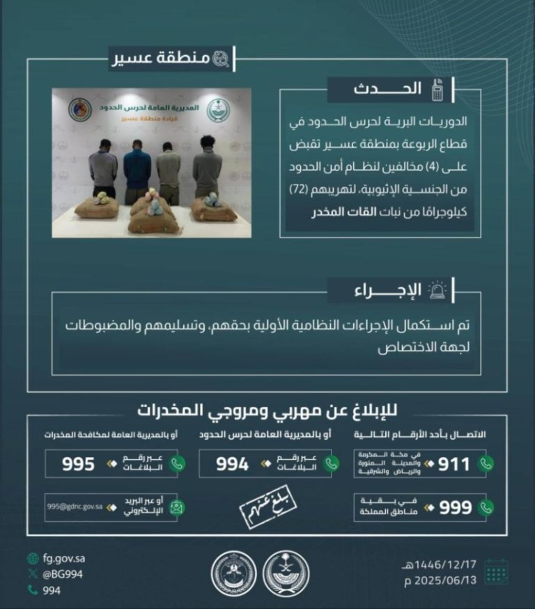 إلقاء القبض على أربعة أشخاص متورطين في تهريب 72 كيلوجراماً من القات في الربوعة
