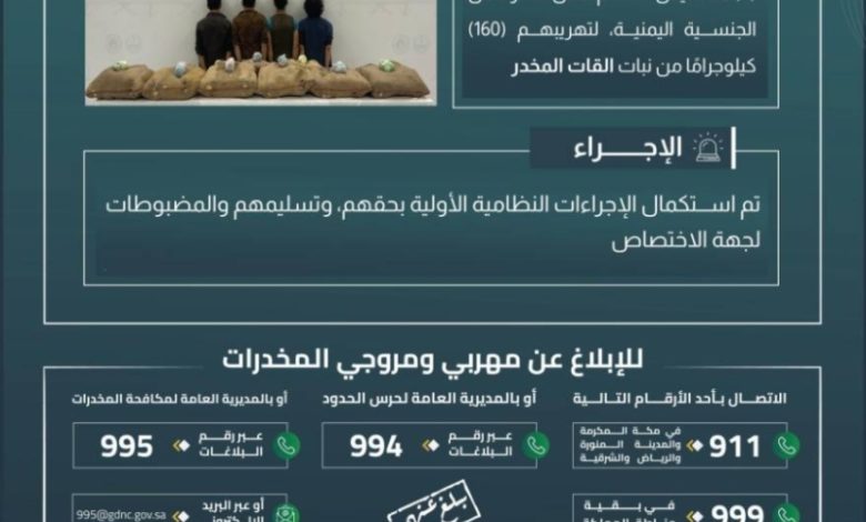 إلقاء القبض على أربعة مهربين في جازان بحوزتهم 160 كيلوجرامًا من القات المخدر