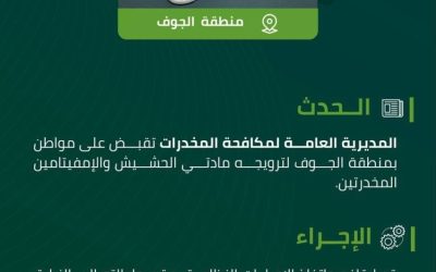 إلقاء القبض على مروّج لمادتي الحشيش والإمفيتامين في منطقة الجوف