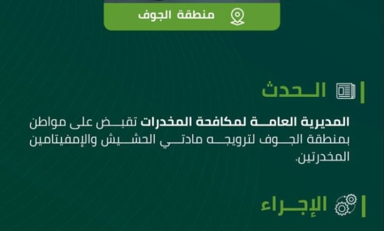 إلقاء القبض على مروّج لمادتي الحشيش والإمفيتامين في منطقة الجوف