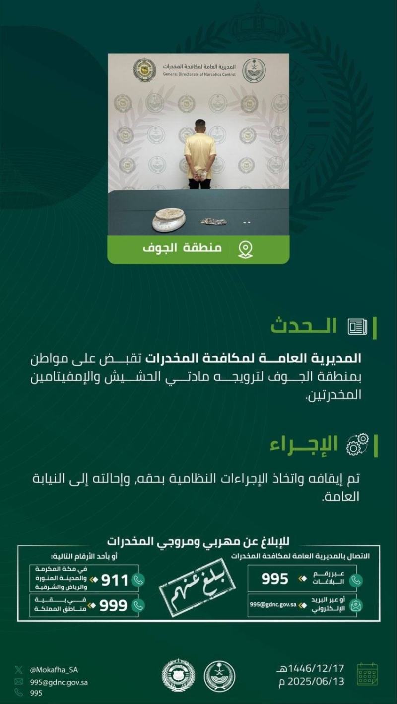 إلقاء القبض على مروّج لمادتي الحشيش والإمفيتامين في منطقة الجوف