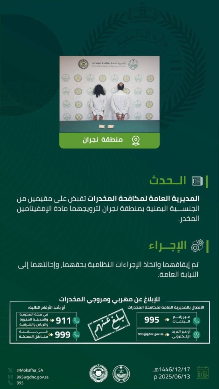 إلقاء القبض على مقيمين في نجران بتهمة ترويج مادة الإمفيتامين المخدرة