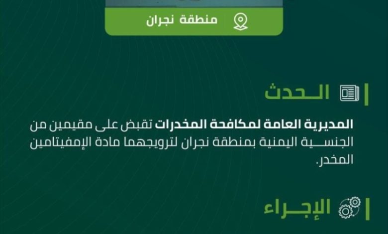 إلقاء القبض على مقيمين في نجران بتهمة ترويج مادة الإمفيتامين المخدرة