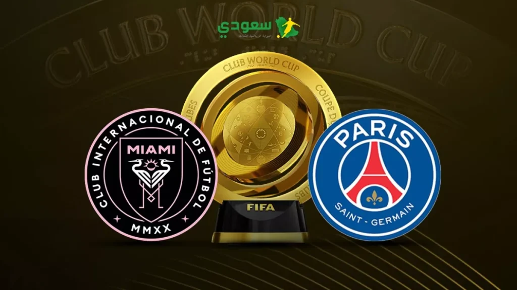 إنتر ميامي يواجه باريس سان جيرمان في كأس العالم للأندية بدون أهداف حتى الآن
