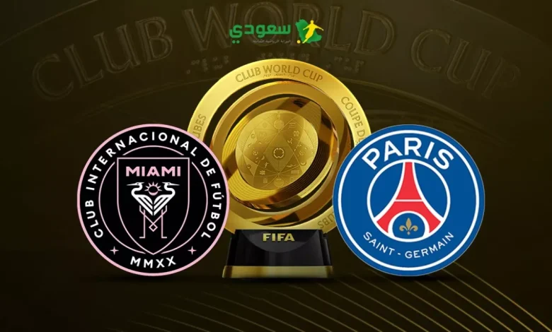 إنتر ميامي يواجه باريس سان جيرمان في كأس العالم للأندية بدون أهداف حتى الآن