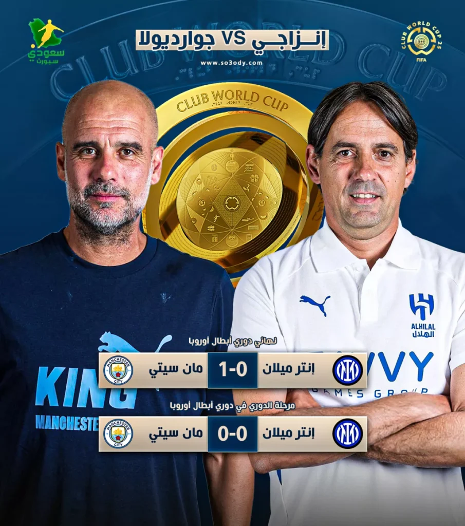 إنزاجي يسعى لتحقيق "الفوز الأول" مع الهلال بوجه تاريخي صادم ضد مانشستر سيتي وجوارديولا