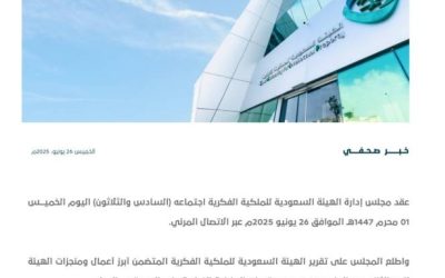 اجتماع مجلس إدارة الهيئة السعودية للملكية الفكرية في دورته السادسة والثلاثين ينعقد قريباً