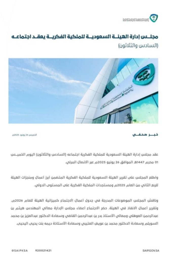 اجتماع مجلس إدارة الهيئة السعودية للملكية الفكرية في دورته السادسة والثلاثين ينعقد قريباً