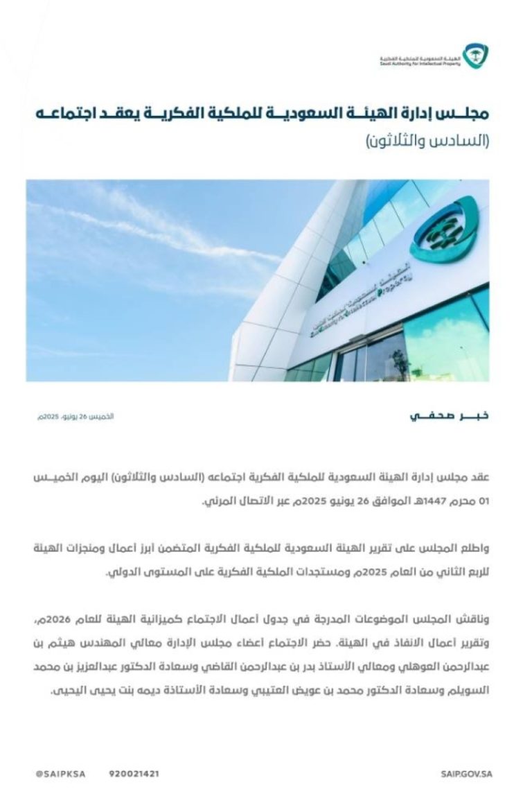 اجتماع مجلس إدارة الهيئة السعودية للملكية الفكرية في دورته السادسة والثلاثين ينعقد قريباً