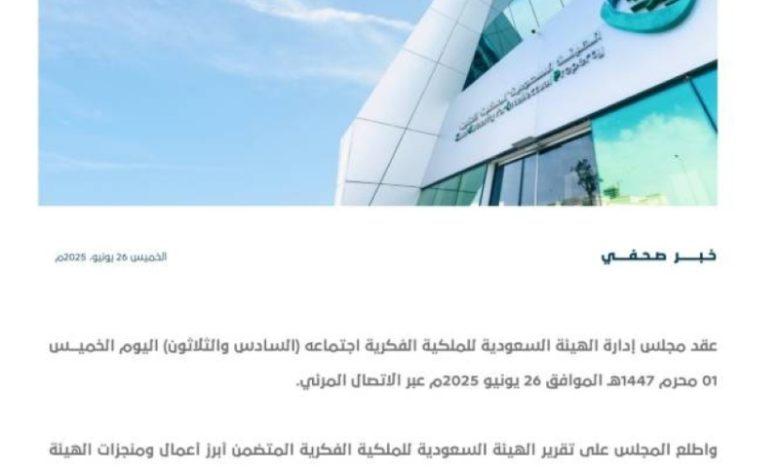 اجتماع مجلس إدارة الهيئة السعودية للملكية الفكرية في دورته السادسة والثلاثين ينعقد قريباً