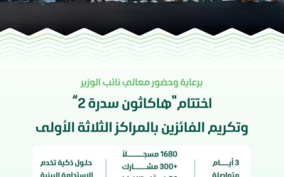 اختتام "هاكاثون سدرة 2" بالرياض وتكريم الفائزين بالمراكز الأولى لدعم ريادة الأعمال البيئية