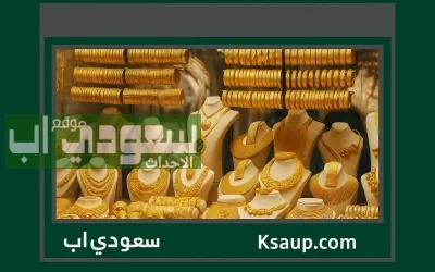 أسعار الذهب مباشر: تابع سوق الذهب السعودي لحظة بلحظة بيع وشراء اليوم الاثنين 30 يونيو