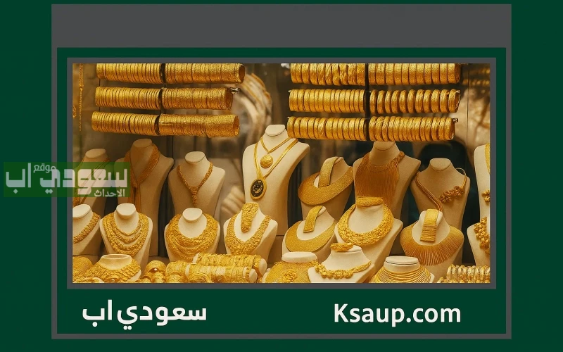 أسعار الذهب مباشر: تابع سوق الذهب السعودي لحظة بلحظة بيع وشراء اليوم الاثنين 30 يونيو